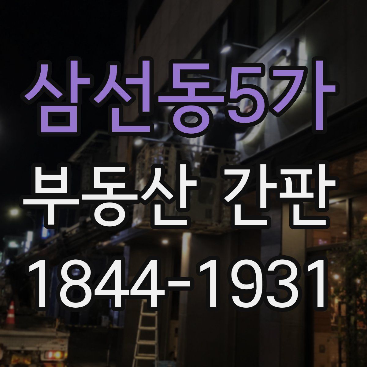 삼선동5가 부동산 간판