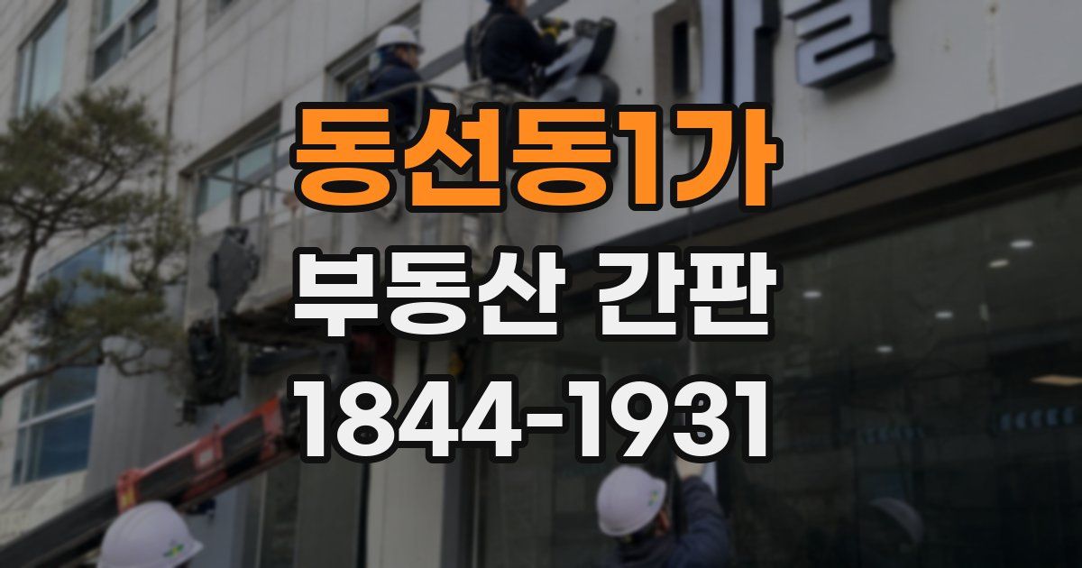 동선동1가 부동산 간판