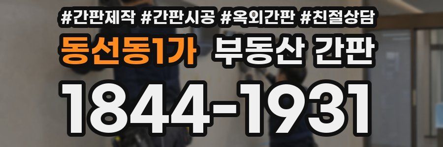 동선동1가 부동산 간판