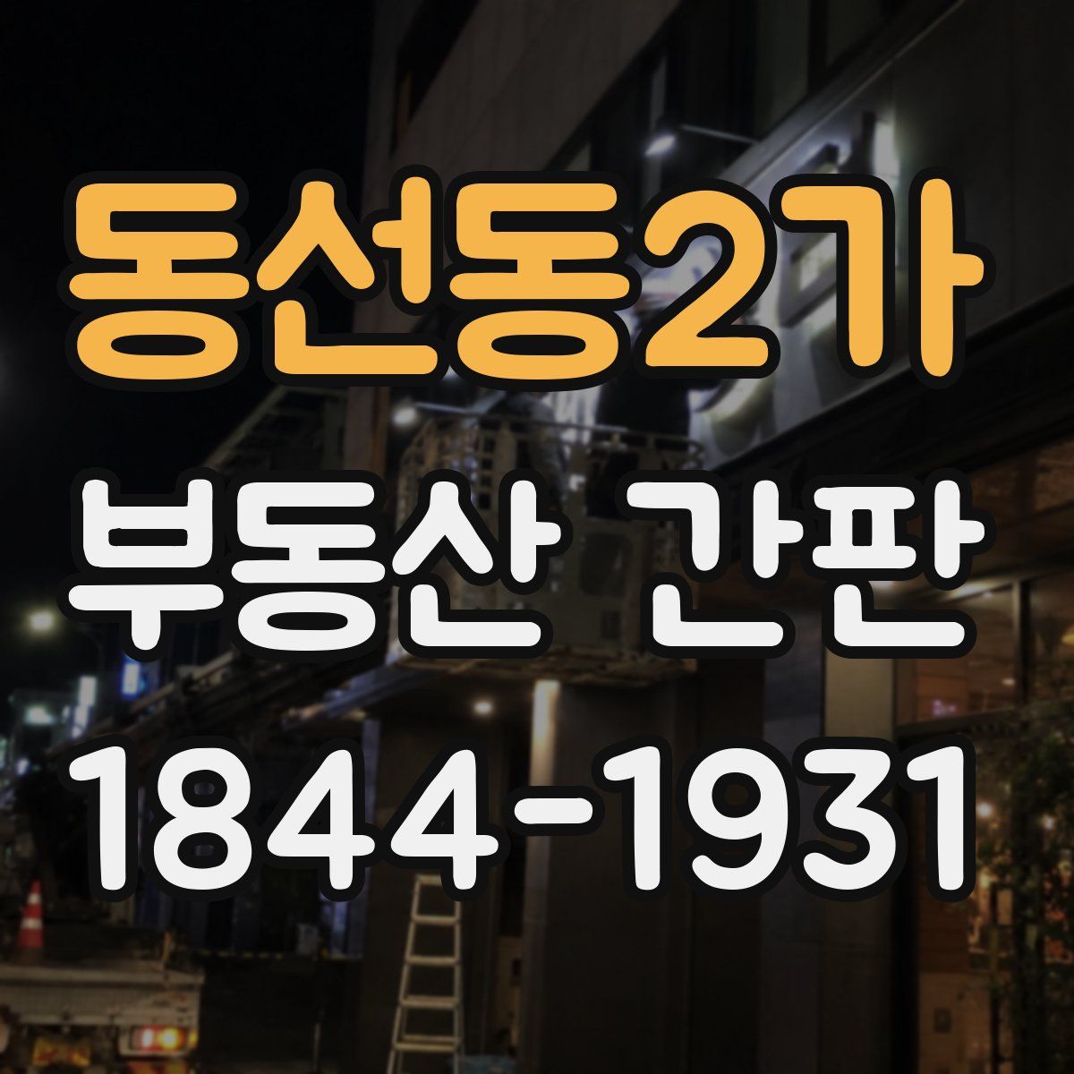 동선동2가 부동산 간판