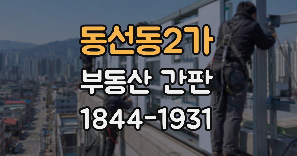 동선동2가 부동산 간판