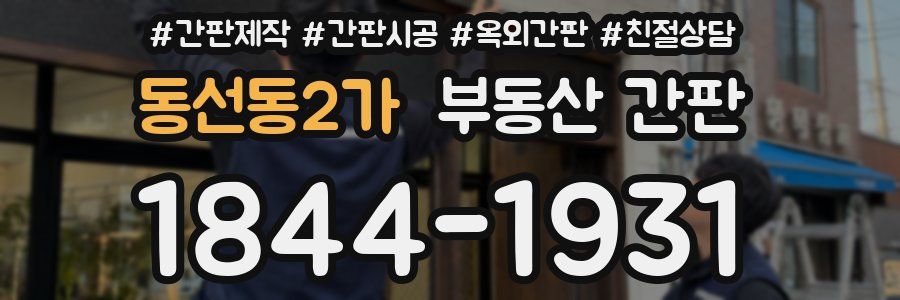 동선동2가 부동산 간판