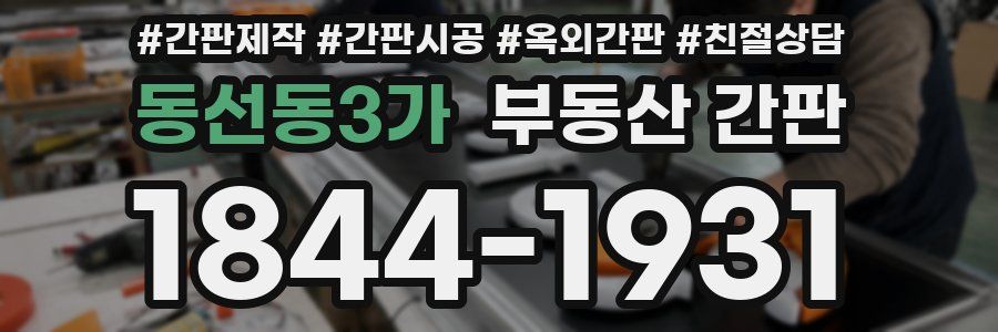 동선동3가 부동산 간판