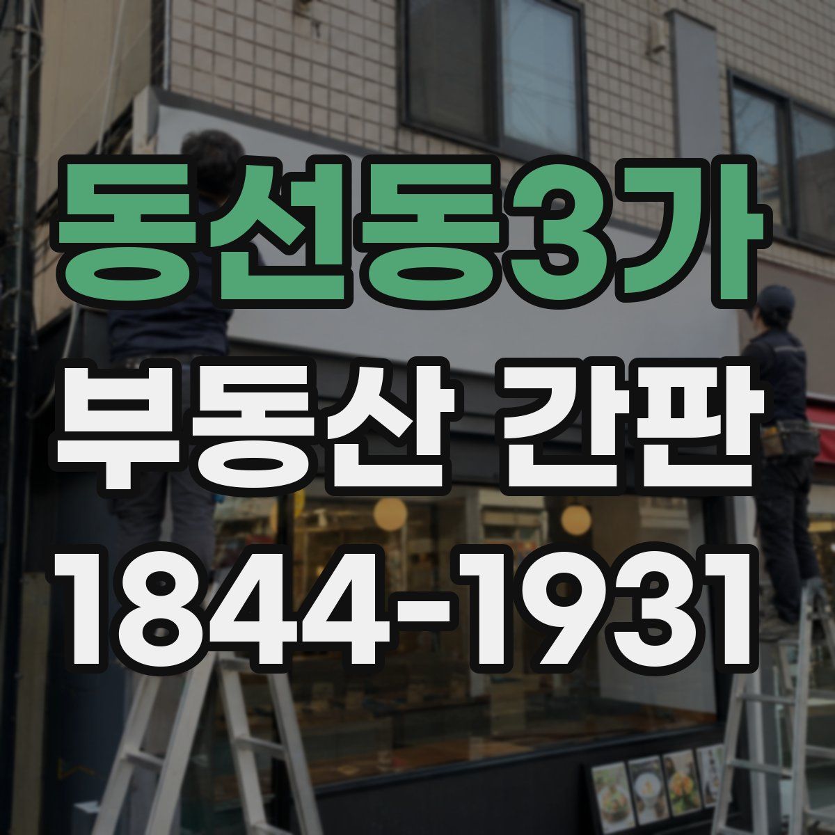 동선동3가 부동산 간판