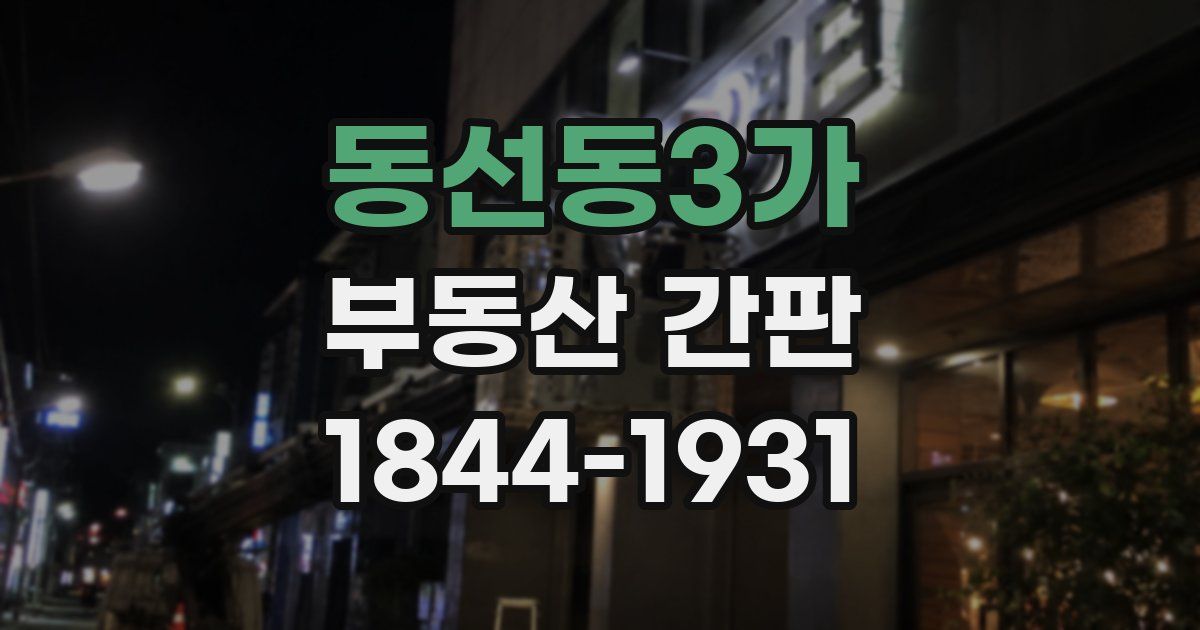동선동3가 부동산 간판