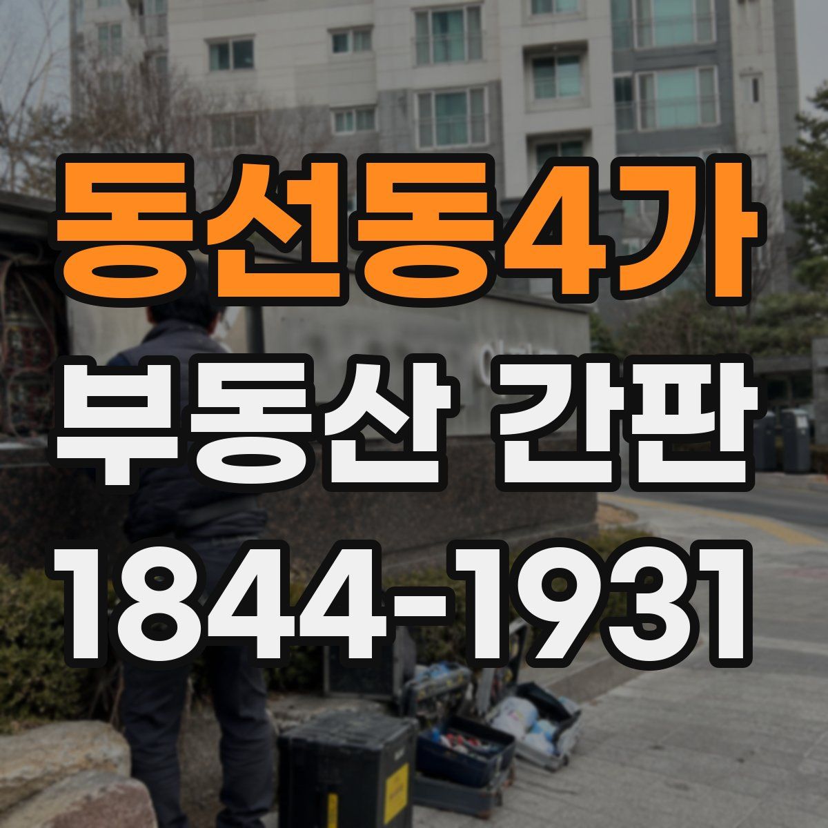 동선동4가 부동산 간판
