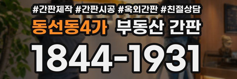 동선동4가 부동산 간판