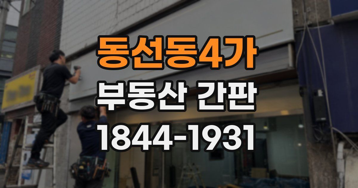 동선동4가 부동산 간판