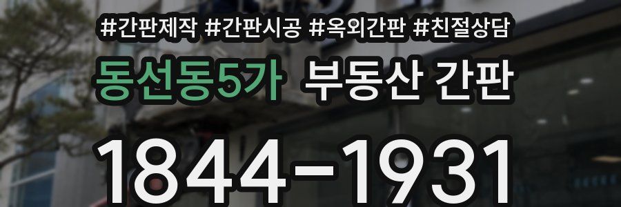 동선동5가 부동산 간판