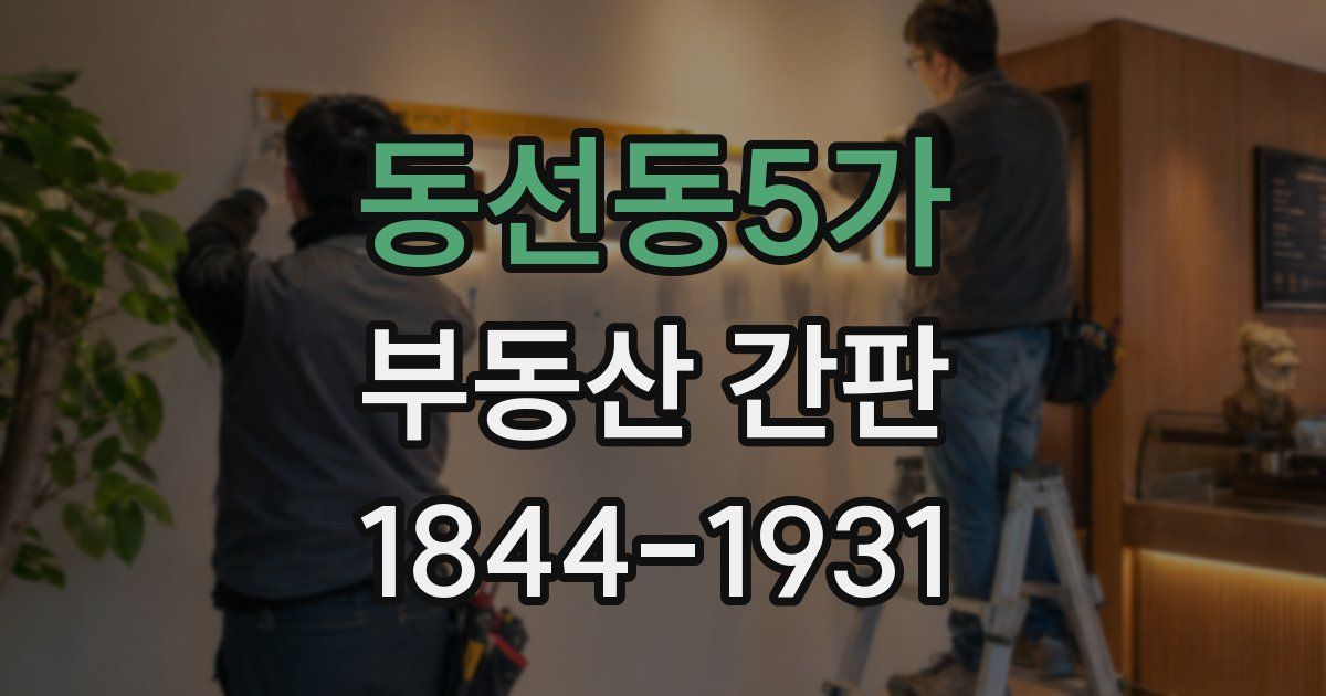 동선동5가 부동산 간판