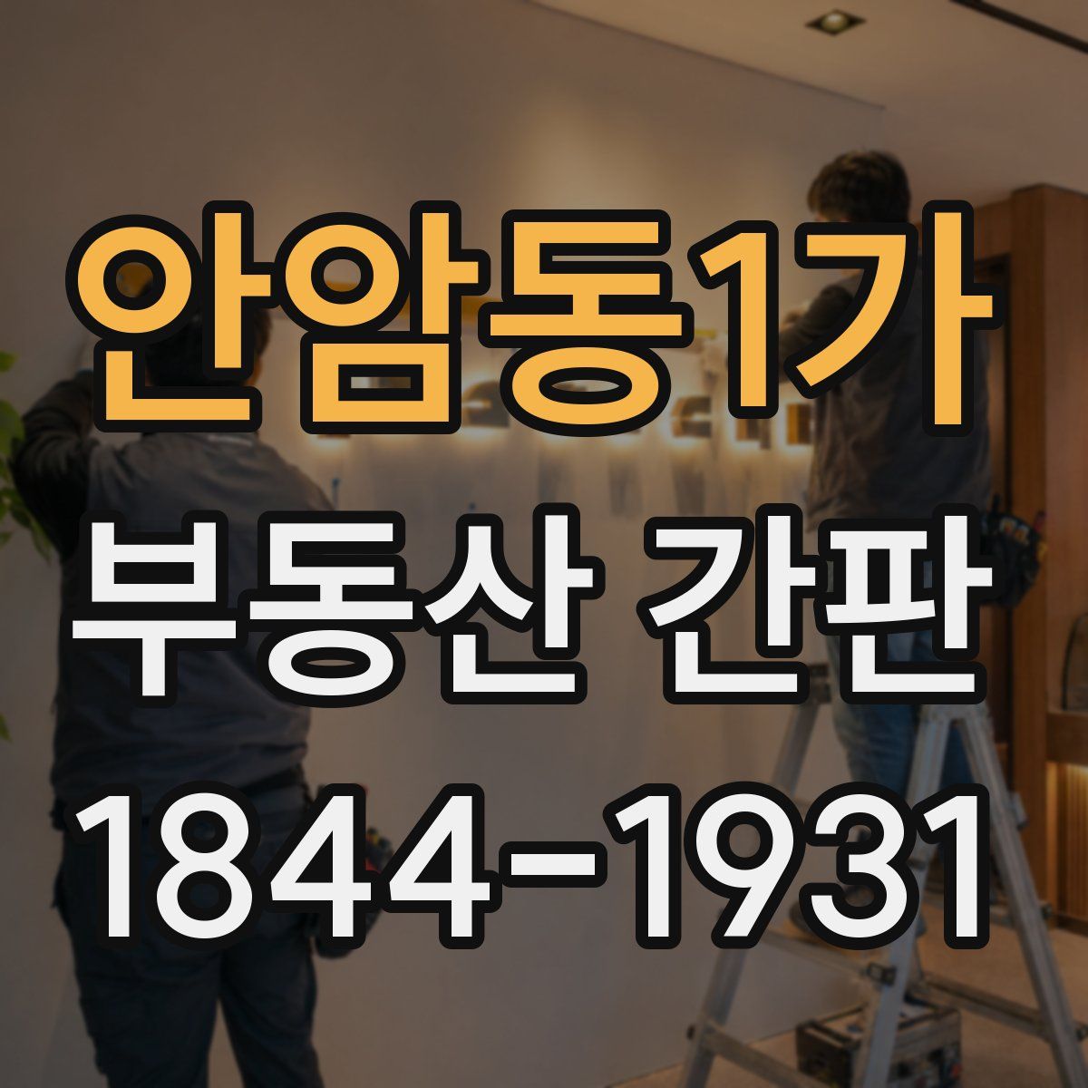 안암동1가 부동산 간판