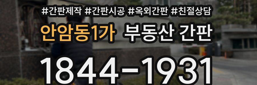 안암동1가 부동산 간판