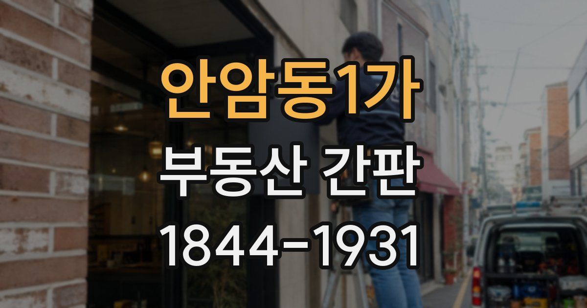 안암동1가 부동산 간판