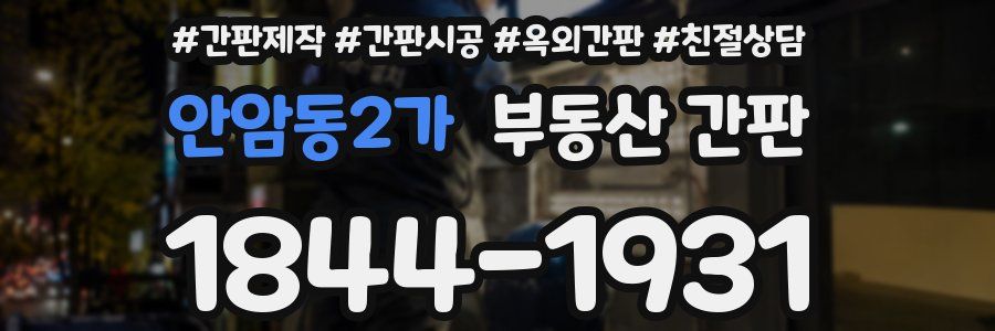 안암동2가 부동산 간판