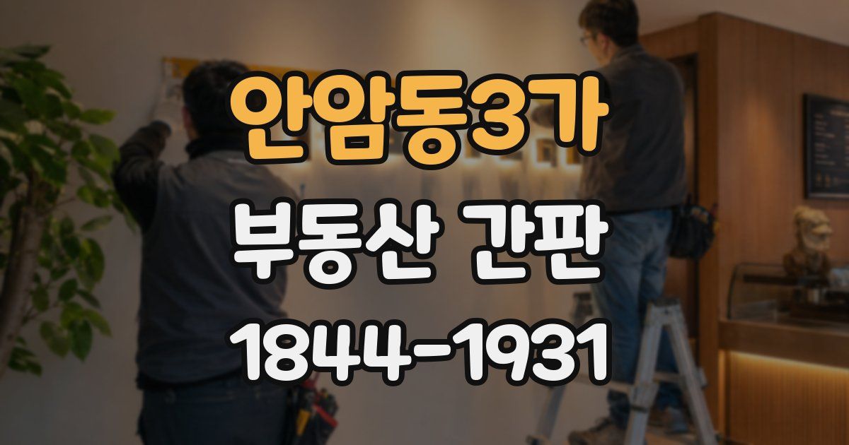 안암동3가 부동산 간판