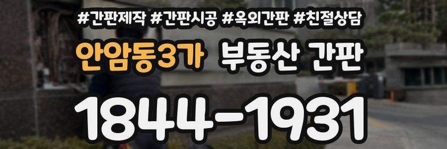 안암동3가 부동산 간판