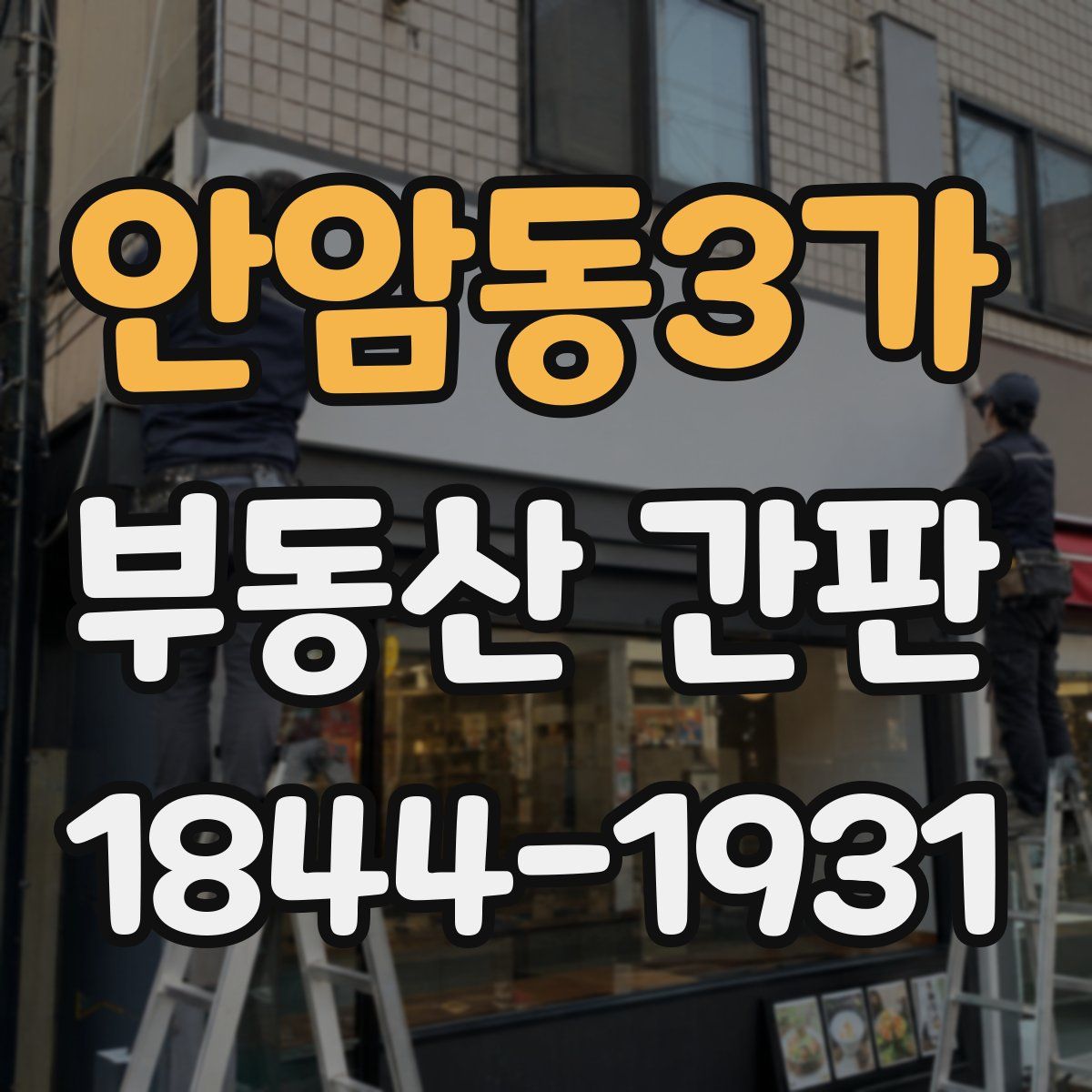 안암동3가 부동산 간판