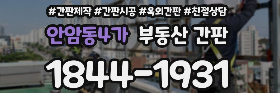 안암동4가 부동산 간판