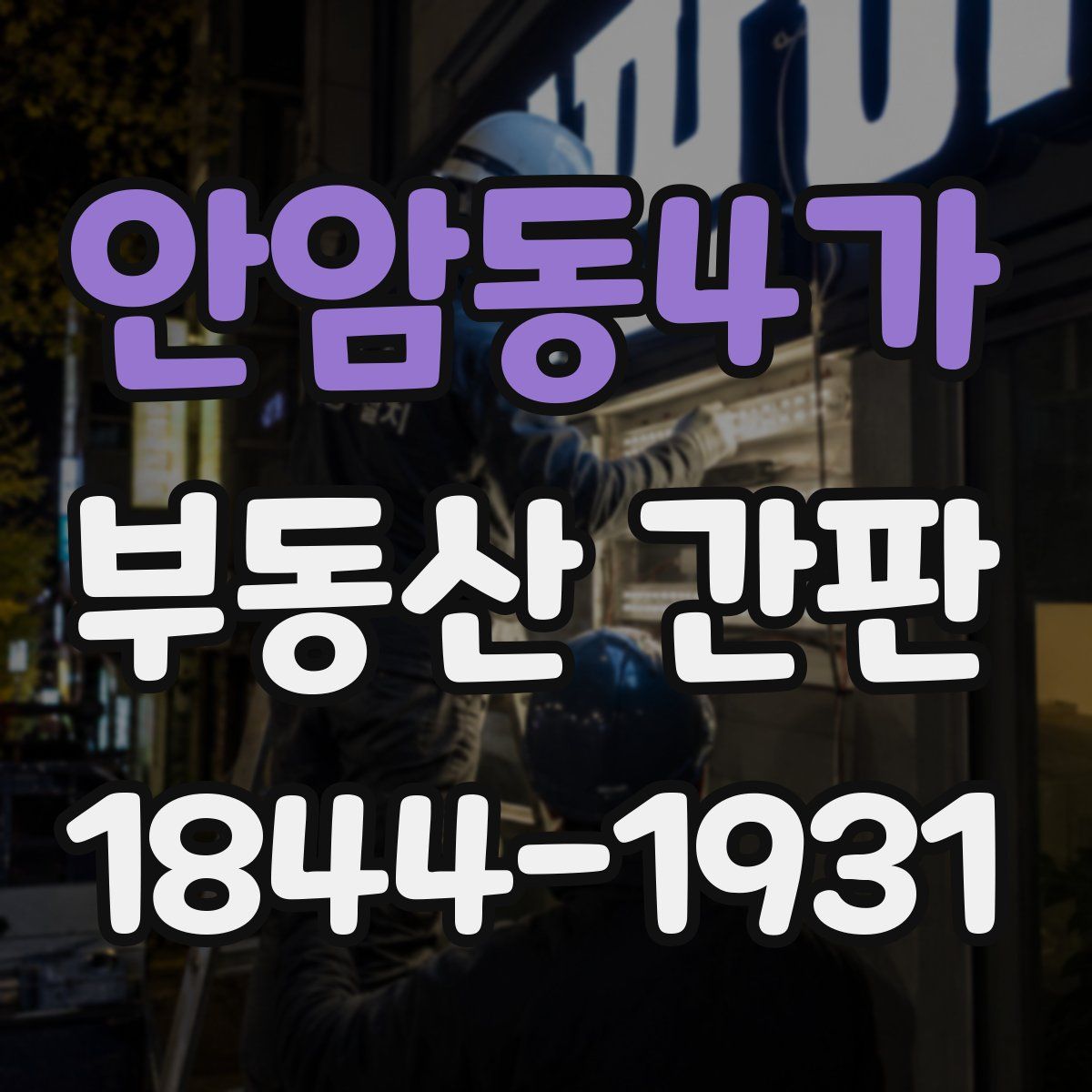 안암동4가 부동산 간판