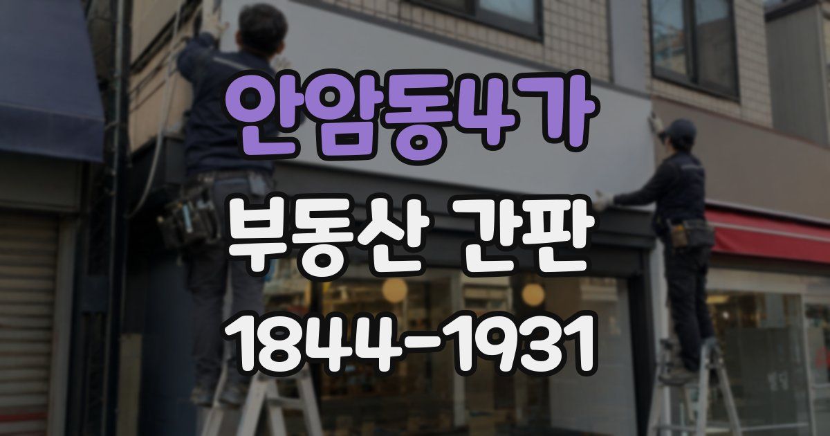 안암동4가 부동산 간판