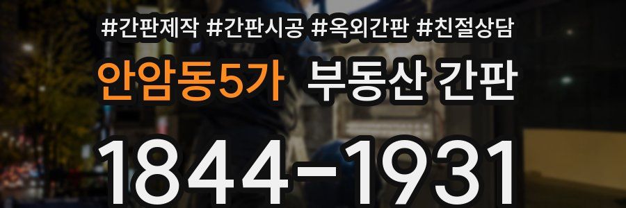 안암동5가 부동산 간판