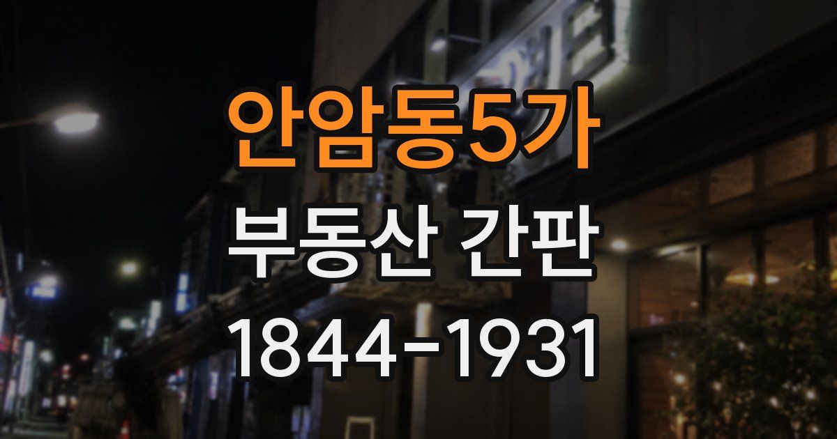 안암동5가 부동산 간판