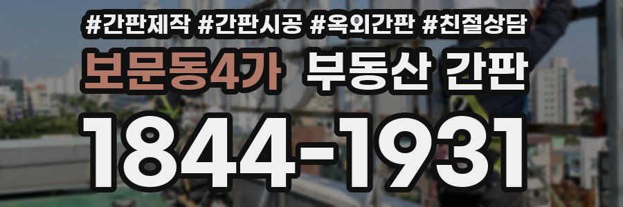 보문동4가 부동산 간판