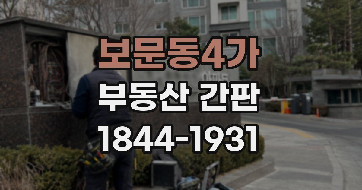 보문동4가 부동산 간판