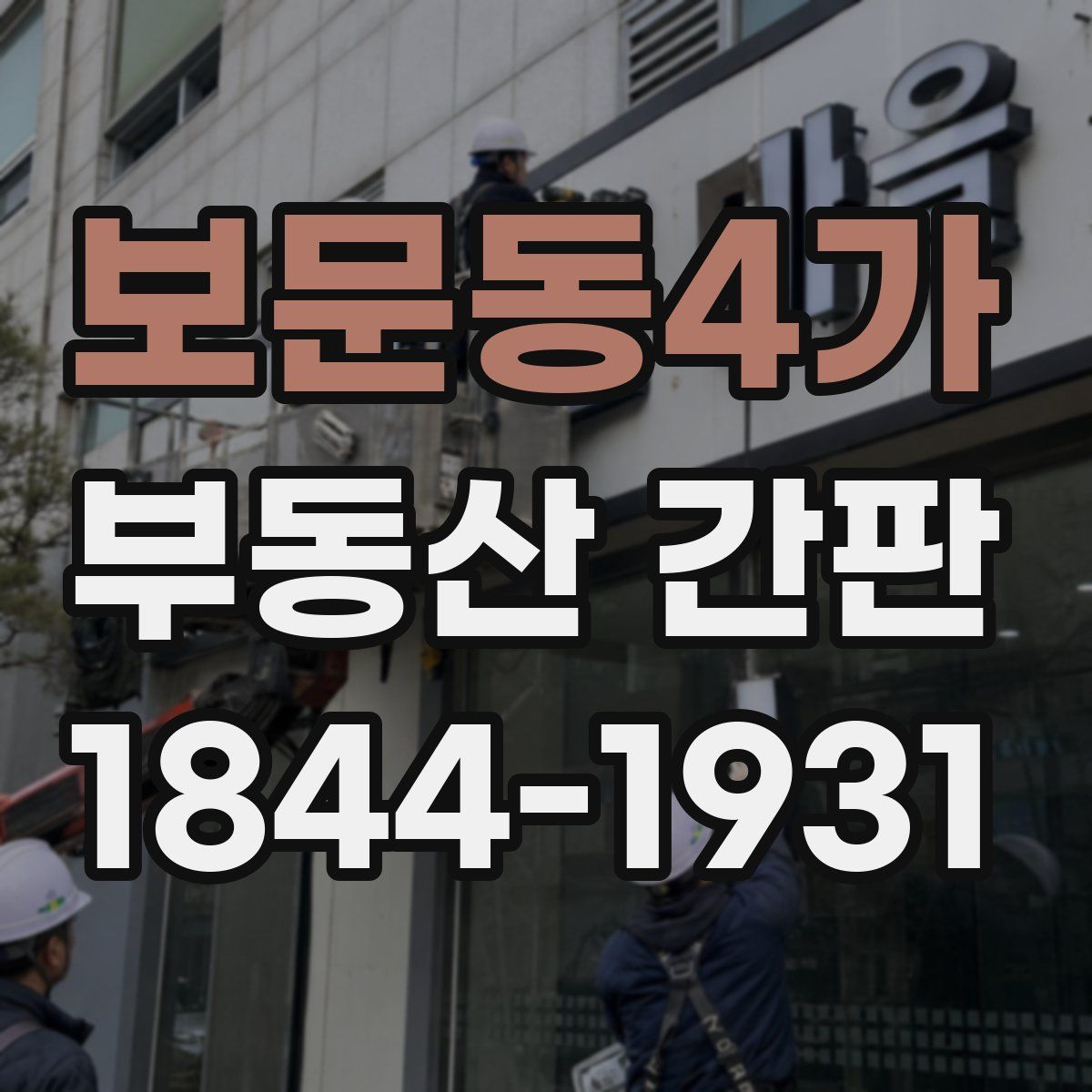 보문동4가 부동산 간판
