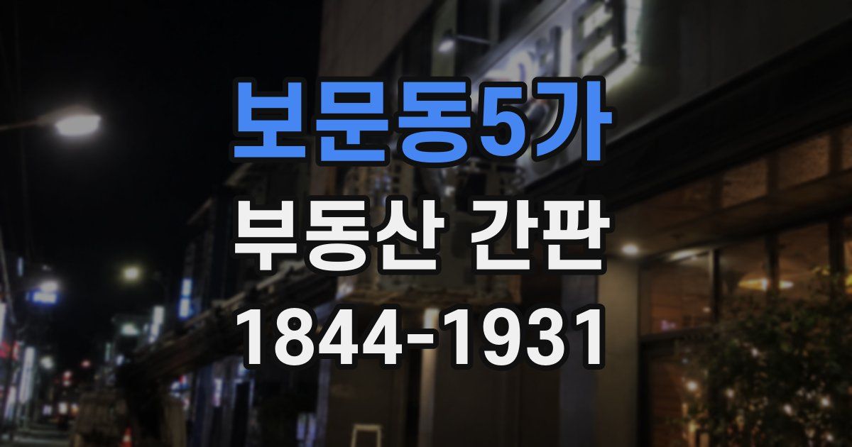 보문동5가 부동산 간판