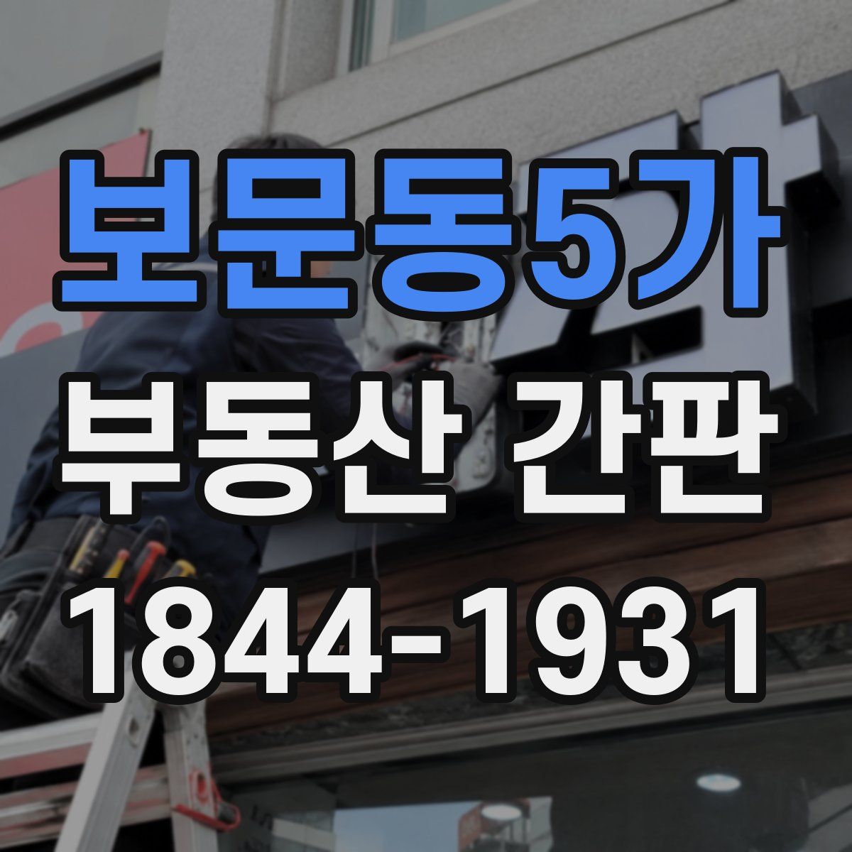 보문동5가 부동산 간판