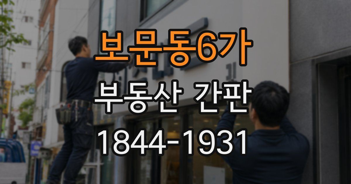 보문동6가 부동산 간판