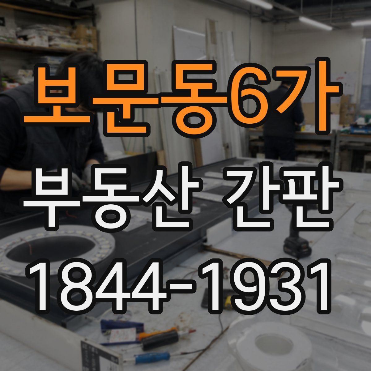 보문동6가 부동산 간판