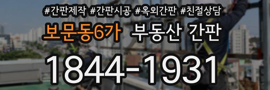 보문동6가 부동산 간판