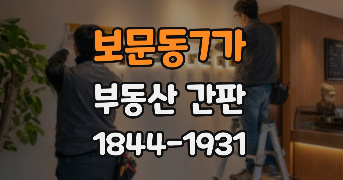 보문동7가 부동산 간판