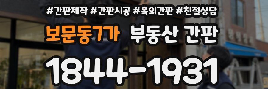 보문동7가 부동산 간판
