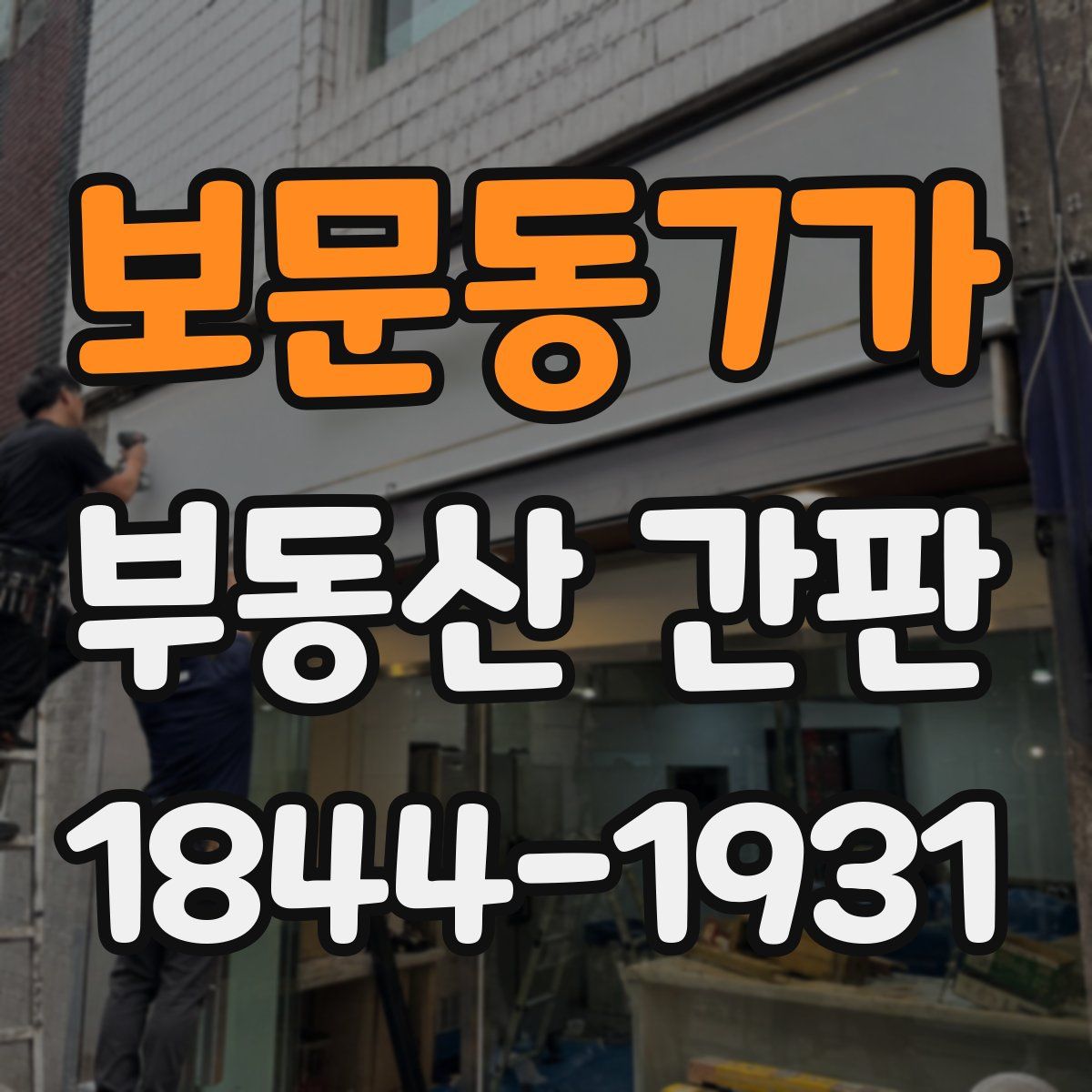 보문동7가 부동산 간판