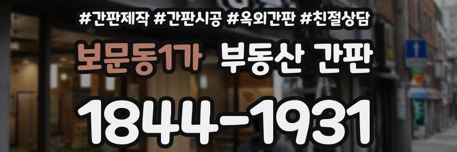 보문동1가 부동산 간판