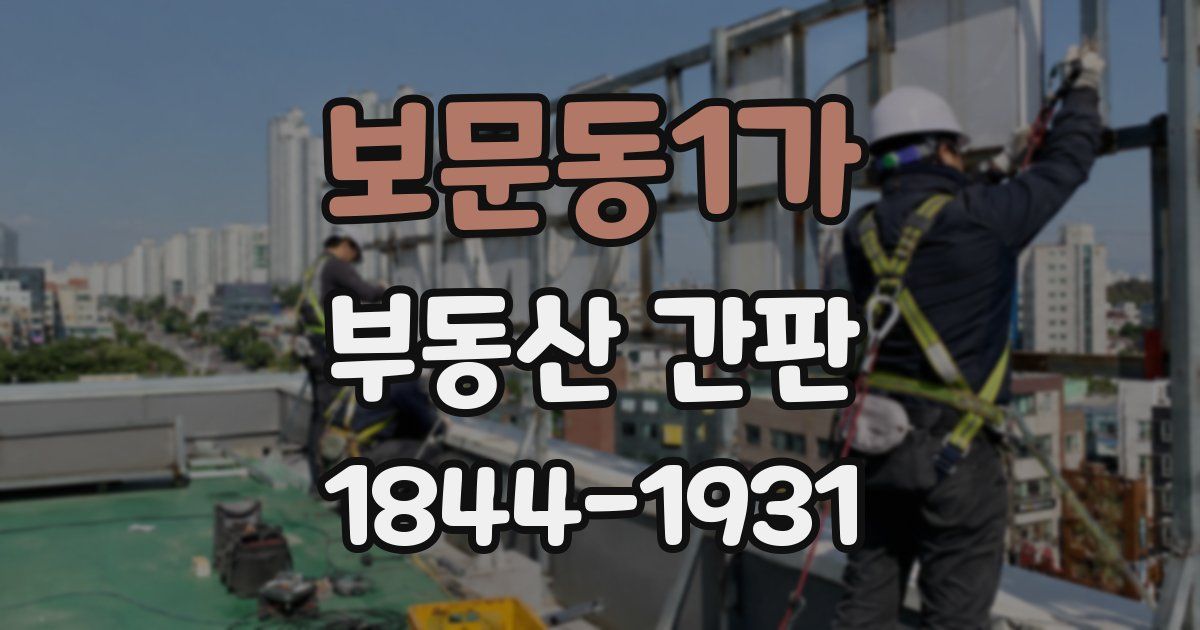 보문동1가 부동산 간판