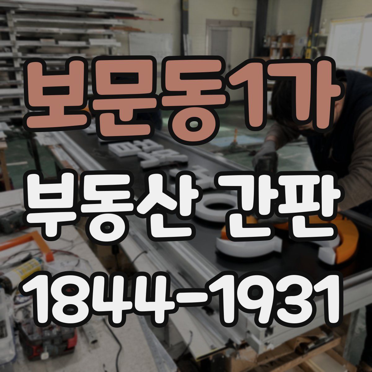 보문동1가 부동산 간판
