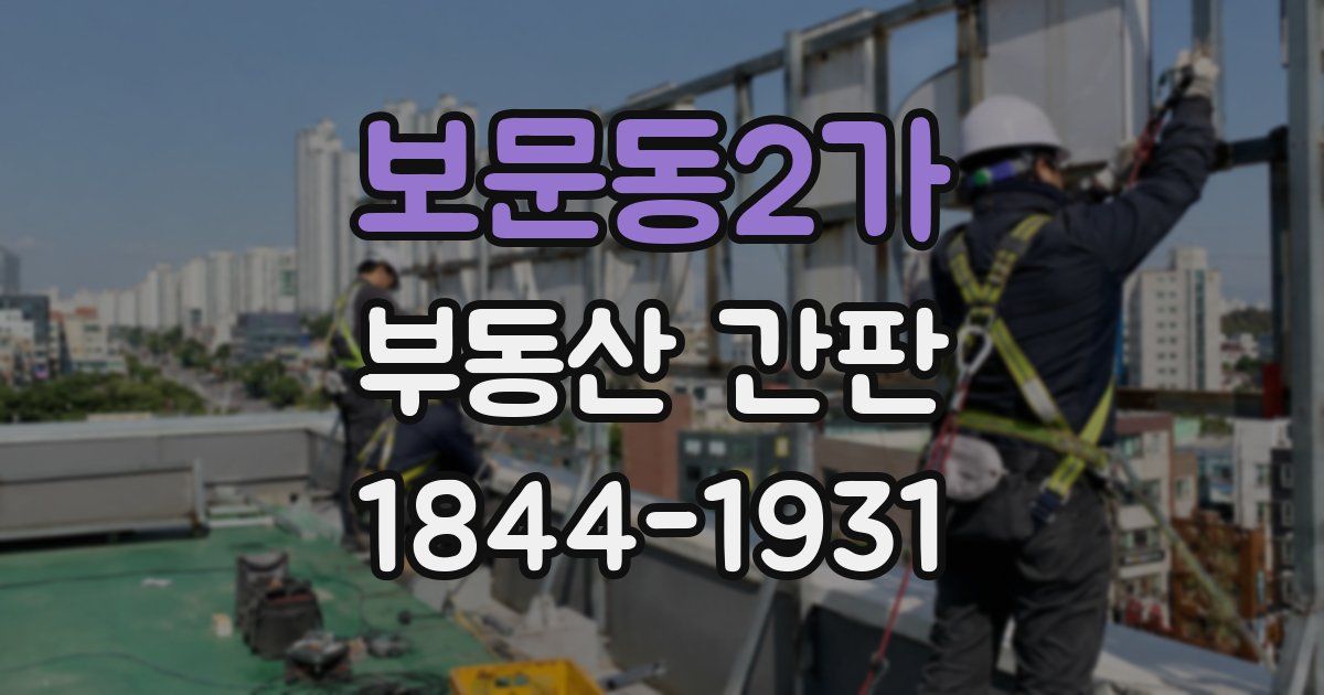보문동2가 부동산 간판