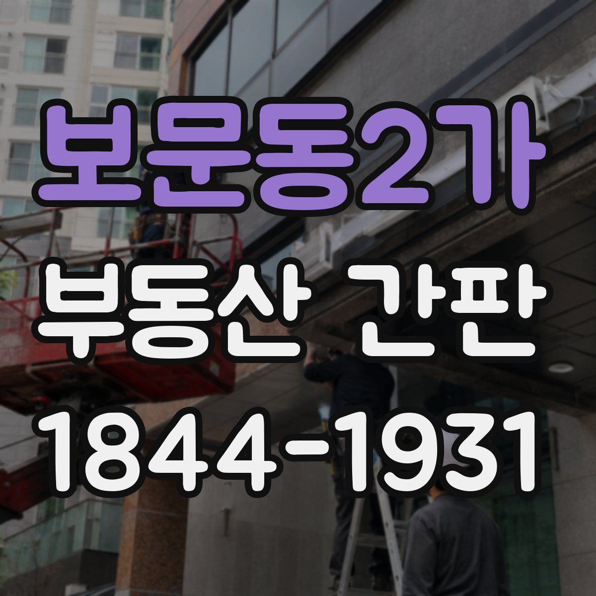 보문동2가 부동산 간판