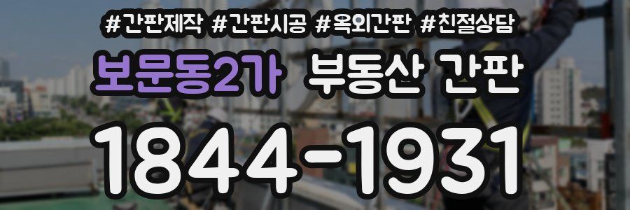 보문동2가 부동산 간판