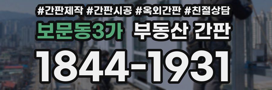 보문동3가 부동산 간판