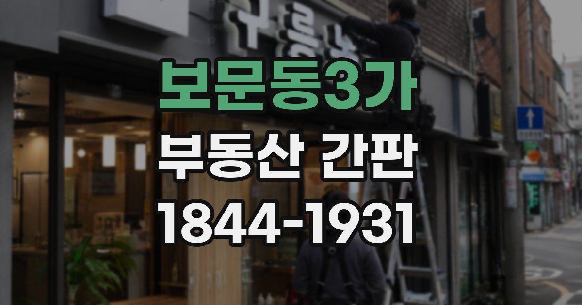 보문동3가 부동산 간판