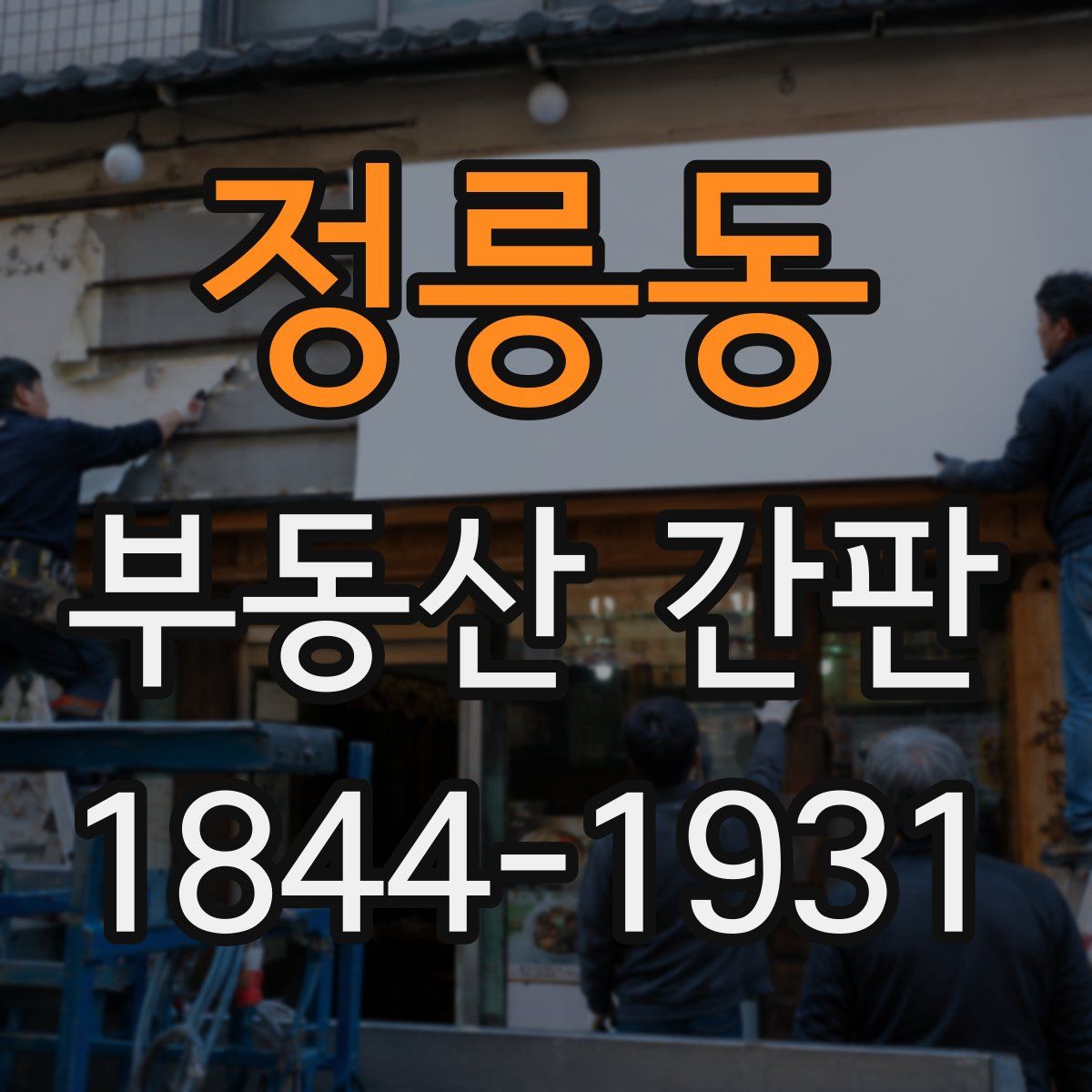 정릉동 부동산 간판