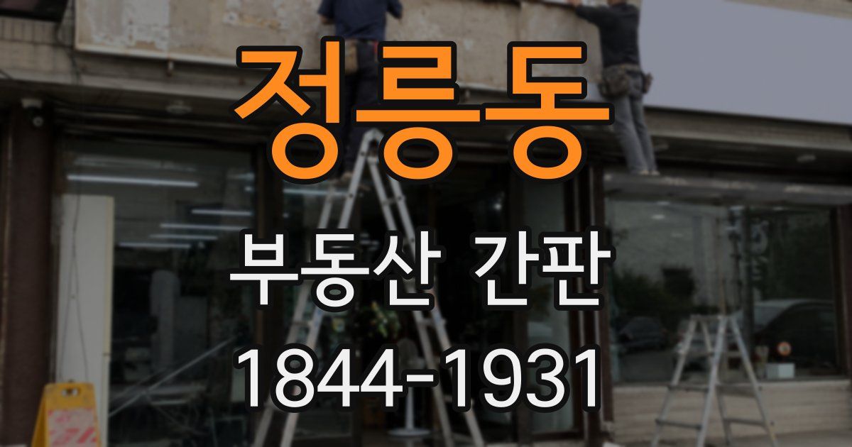 정릉동 부동산 간판