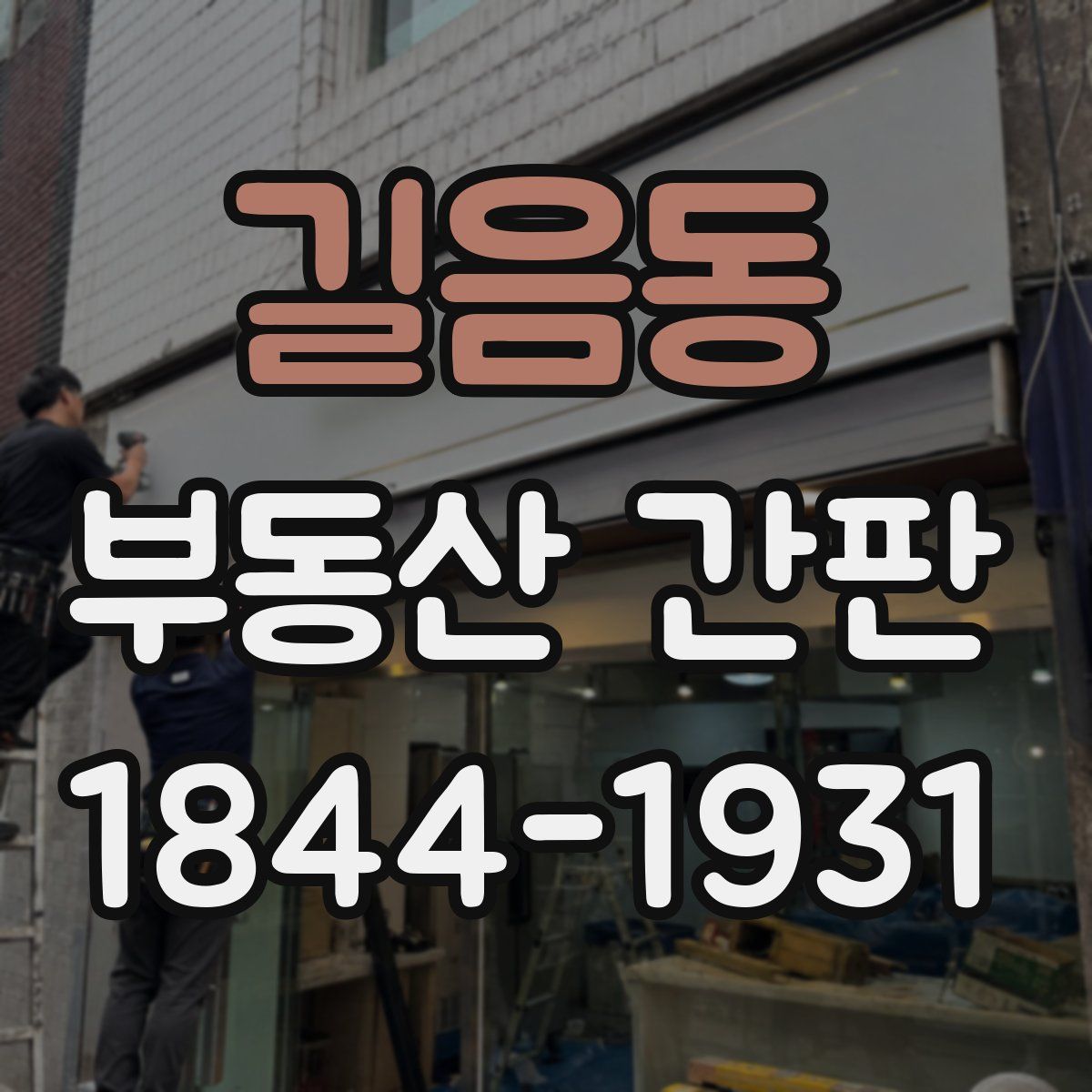 길음동 부동산 간판