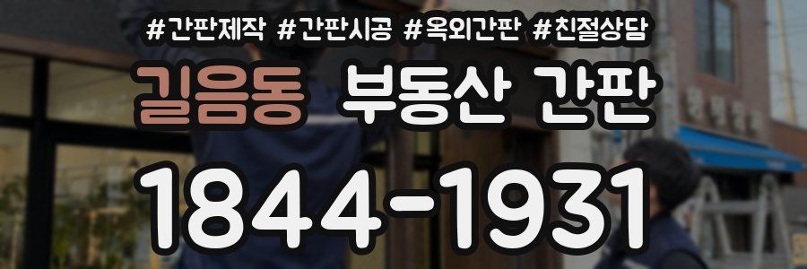 길음동 부동산 간판