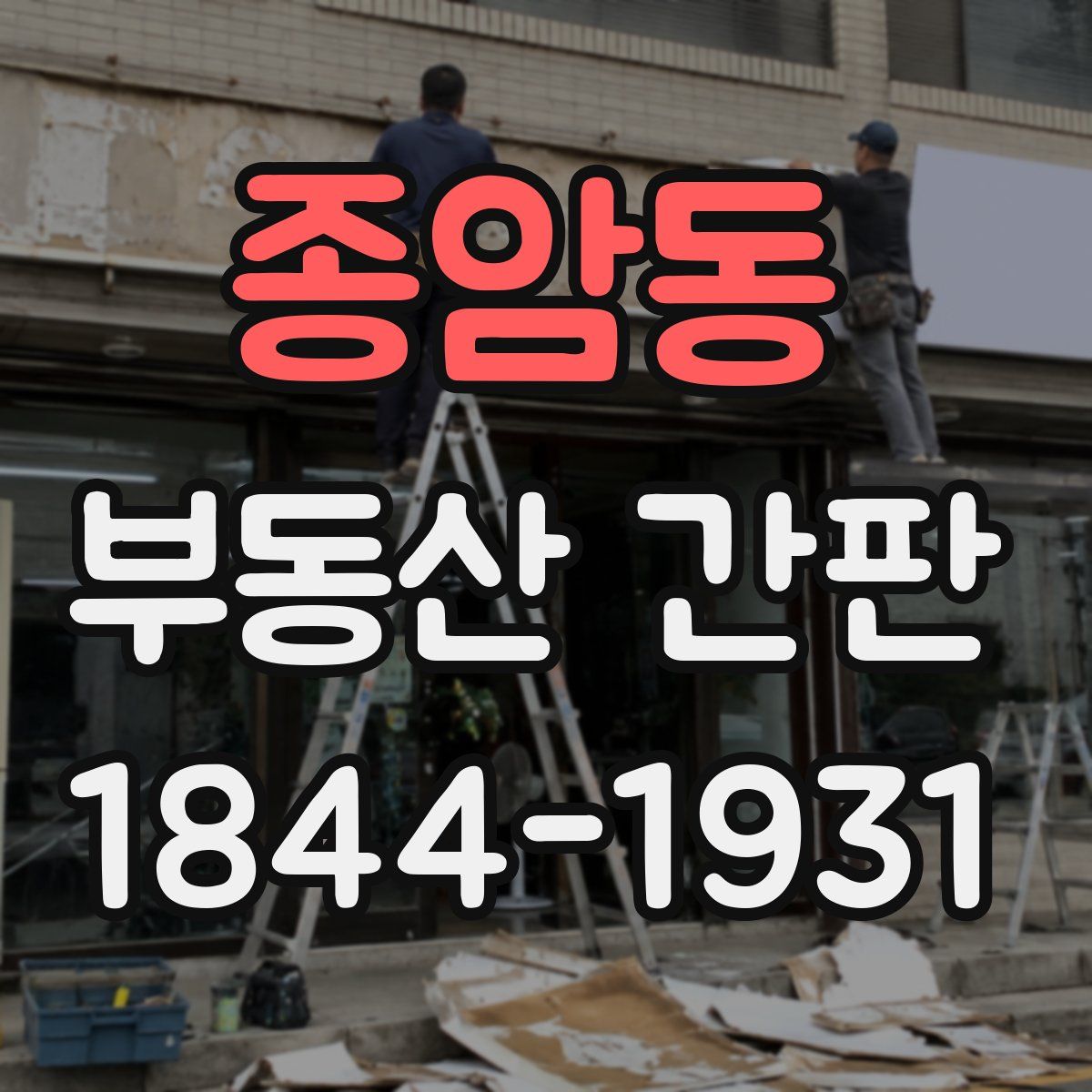 종암동 부동산 간판